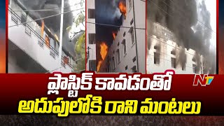 Fire Accident in Jeedimetla : పారిశ్రామికవాడలో భారీ అగ్ని ప్రమాదం | Ntv