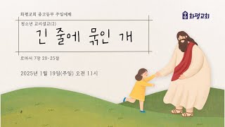 긴 줄에 묶인 개 (교리설교2)