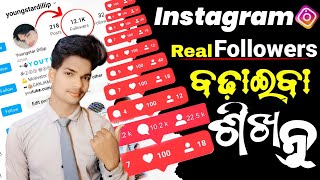 how to increase followers on instagram (Real Followers) | instagram par follower kaise badhaye
