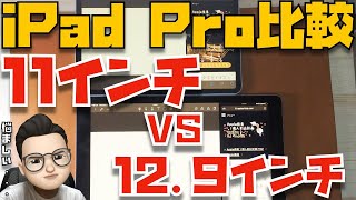 【iPad Pro比較】買うべきではない人もいます！12.9インチと11インチを徹底比較！