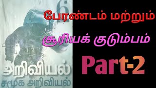 6th Social Science | பேரண்டம் மற்றும் சூரியக் குடும்பம் | Geography | Part-2