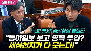 '국회 통제' 경찰청장 맹질타한 윤건영 \