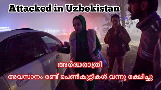 Attacked in Uzbekistan 🇺🇿 അവസാനം രണ്ട് പെൺകുട്ടികൾ വന്നു രക്ഷിച്ചു