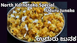 Uduru Junaka|ಉತ್ತರ ಕರ್ನಾಟಕದ ವಿಶೇಷ ಉದುರ ಜುನಕ|North Karnataka Special Junaka Recipe| @coconutz