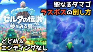 ゼルダの伝説 夢をみる島 ラスボス攻略｜ラスボスの倒し方