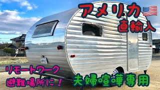 【ヴィンテージトレーラー】アメリカ直輸入！お庭にリモートワークの秘密基地！#エアストリーム　#エアストリームハンター　＃移動販売車