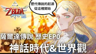 薩爾達傳說歷史EP0 神話時代\u0026世界觀  創世時代 - 女神海利亞時代