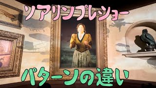 東京ディズニーシー　ソアリン:ファンタスティック・フライトのプレショー、パターンの違い