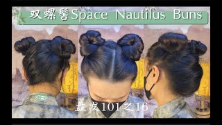 【图安一记】盘发教程16双螺髻 再扁的后脑勺也能拔地而起 双层叠BUFF Space Bun for Long Hair Nautilus Bun Easy Hairstyle