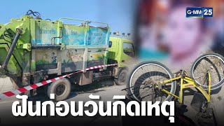 แม่ถูกรถเก็บขยะทับร่าง อ้างเบรกแตก | เคาะข่าวเสาร์อาทิตย์ | ข่าว GMM25