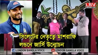 সিলেটের নেতৃত্বে মাশরাফি: লন্ডনে জার্সি উন্মোচন