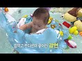 sub 7 month old korean baby s reaction to baby pool