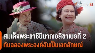 สมเด็จพระราชินีนาถเอลิซาเบธที่ 2 กับฉลองพระองค์อันเป็นเอกลักษณ์