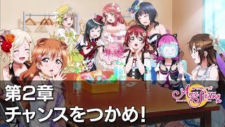 【スクスタ】メインストーリー　第2章 - チャンスをつかめ！