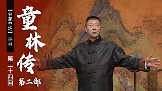 评书《童林传》第二部（第二十四回）九尾老妖婆路拦童林 地府龙丧命凤头棒下（表演者：孙一）《名家书场》| CCTV戏曲