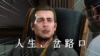 荒野大镖客2：人生的岔路口，猛男落泪第一弹！