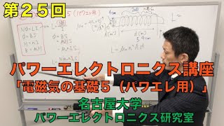 【第２５回】電磁気の基礎５・パワエレ用（パワーエレクトロニクス講座）