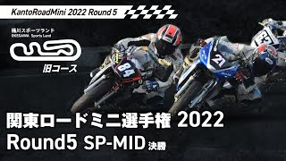 【関東ロードミニ選手権 2022】10.23 第5戦 SP-MID【桶川スポーツランド】