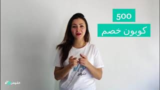 اكثر من 500 كوبون خصم في بلدك