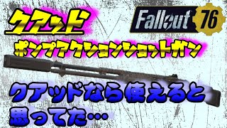 【Fallout76】クアッドならなんでも強いと思ってた