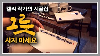 캘리 작가의 시골집 [39] 세상 단 하나, 내가 만드는 그릇