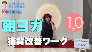 【毎日10分】朝ヨガオンライン 猫背改善ワーク