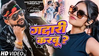 #Video - गद्दारी करबू ? | #Tuntun Yadav | #Shilpi Raj | Ft. Jyoti Singh | Gaddari Karbu | Song 2024