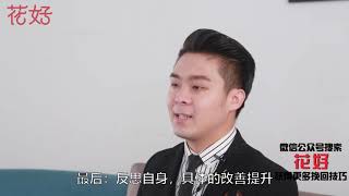 花好挽回攻略：想绝情男人主动挽回你，就这样吃定他，他定会痛悔分手求复合！