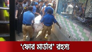 সাতক্ষীরায় ফোর মার্ডারের নেপথ্যে কী? কোটি টাকার জমি নাকি অন্য কিছু? | Shatkhira 4 Murder