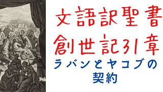 昔の聖書を読んでみた〜創世記31章43-55節〜 ヤコブとラバンの契約