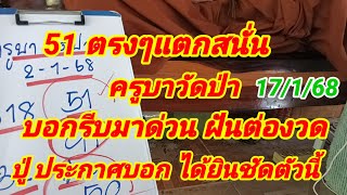 51 ตรงๆแตกสนั่น ครูบาวัดป่า บอกรีบมาด่วน ฝันต่องวด ปู่ประกาศบอก ได้ยินชัดตัวนี้ 17/1/68