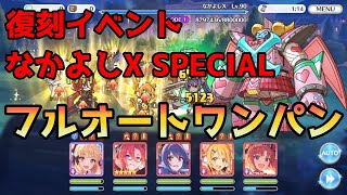 【プリコネR】なかよしXSP フルオートワンパン【復刻イベント】【授けの財団と聖なる学舎の異端児】【プリンセスコネクト！Re:Dive】【Princess Connect Re:Dive】