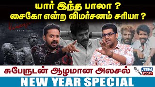 Bala | Vanangaan | யார் இந்த பாலா ? சைகோ விமர்சனம் சரியா ?