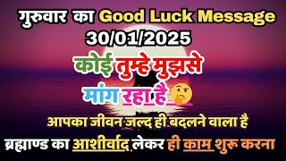 ✅30 जनवरी 2025 का ब्रह्मांडीय सन्देश | Aaj ka Divine message | Divine guidance Today #angelmessage