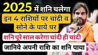 2025 में शनि चलेगा इन 4 राशियों पर चाँदी व सोने के पाये पर। शनि पूरे साल करेगा चाँदी ही चाँदी।