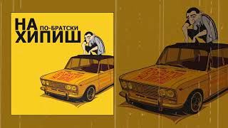 ПО-БРАТСКИ - На хипиш (Официальная премьера трека)