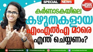 കർണാടകയിലെ കഴുതകളായ എംഎൽഎമാരെ എന്ത് ചെയ്യണം ? Karnataka MLA