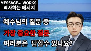 예수님의 질문 중 가장 중요한 질문 / 이경준 목사