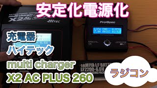 【ラジコンバッテリー充電器】ハイテック multi charger X2 AC PLUS 260 【安定化電源】