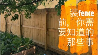 EP35 装fence(栅栏)前，你需要知道的那些事。