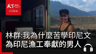 一天到晚為印尼漁工掉眼淚的台灣男人林群「我為什麼要苦學印尼文？」 | 獨立評論