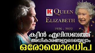 ക്വീന്‍ എലിസബത്ത്;ലോകം പെണ്ണധികാരം കണ്ട് അത്ഭുതപ്പെട്ടു