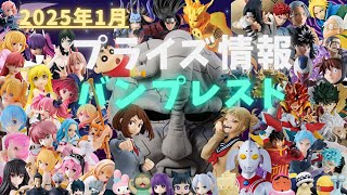 【プライズ】2025年1月プライズフィギュア情報 バンプレスト編