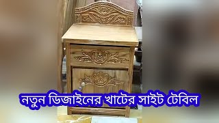 আধুনিক ডিজাইনের খাটের সাইট টেবিল,চিটাগাং সেগুন কাঠের তৈরি খুবই সুন্দর ডিজাইন টা।