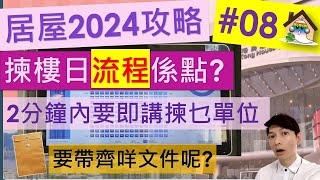 居屋2024攻略08@揀樓流程全直擊|2分鐘逼你講要乜單位|入息及資產申報表|要準備咩文件?啟盈苑,高曦苑,安柏苑,兆湖苑,裕興苑 - Jocason Housing