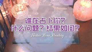 HeiLim 塔羅占卜 |  誰在占卜你？占卜哪方面的問題？占卜結果是什麼呢？/指引建議/Timeless  pick a card.