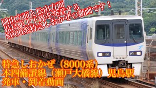 《短編動画》8000系電車特急！！特急しおかぜ　児島駅発着動画