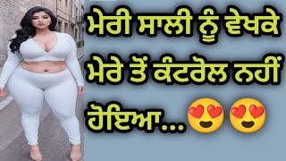 ਮੇਰੀ ਸਾਲੀ ਨੂੰ ਵੇਖਕੇ ਮੇਰੇ ਕੋਲੋਂ ਰਿਹਾ ਨਾ ਗਿਆ..||   An Emotional Story | Punjabi story | @AmanKahaniyan