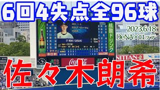 【佐々木朗希】全投球6回96球4失点初被弾 横浜DeNAベイスターズ6-1千葉ロッテマリーンズ 2023年6月18日 牧 宮﨑 関根 佐野