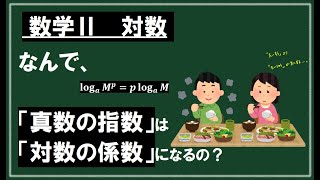 なんで、「真数の指数」が「対数の係数」に？